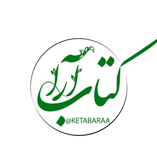 📚 گروه فرهنگی کتابآرا 📚 (@ketabaraa)