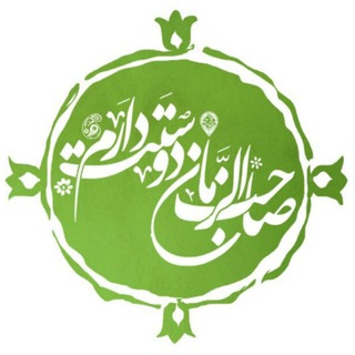 صاحب زمان دوستت دارم (@sahebzaman_dosetdaram)