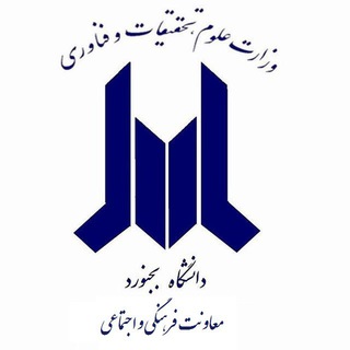 مدیریت فرهنگی و اجتماعی دانشگاه بجنورد (@ub_farhangi)