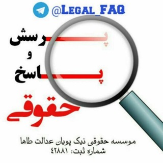 🎓سوالات حقوقی🎓 (@legal_faq)
