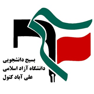 بسیج دانشجویی دانشگاه آزاد اسلامی علی آبادکتول (@akiaubasij)