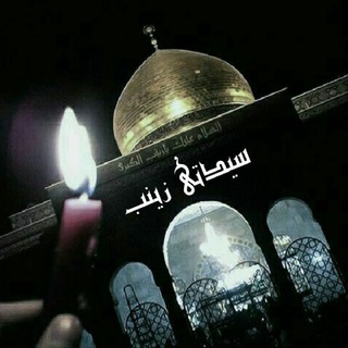 سَیِـّـدَتــــيزِیْنَبــْـــــ (س) (@sayedatizeinab)