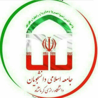 جامعه اسلامی دانشجویان دانشگاه رازی (@jadrazi)