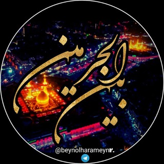 🇵🇸🇮🇷🌴بین الحرمین🌴🇮🇷🇵🇸 (@beynolharameyn120)