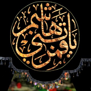 •°ॐहहाعاشقان قمر بنی هاشم कहॐ°• (@ashefhanghamarbanihashem)