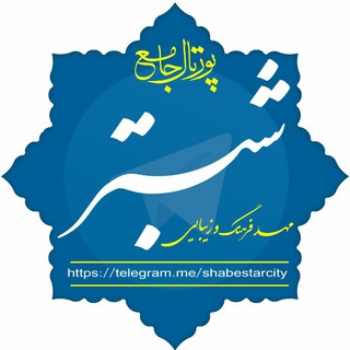 شهرداری و شورای اسلامی شبستر (@shabestarcity)