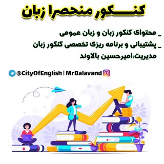 کنکور منحصرا زبان 🔤🍭🍦 (@cityofenglish)