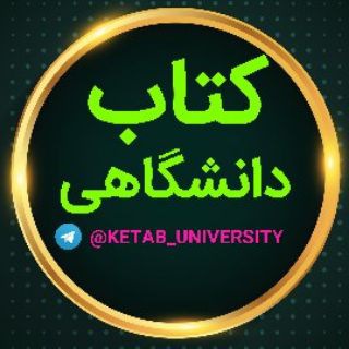 📚کتاب دانشگاهی📚 (@ketab_university)