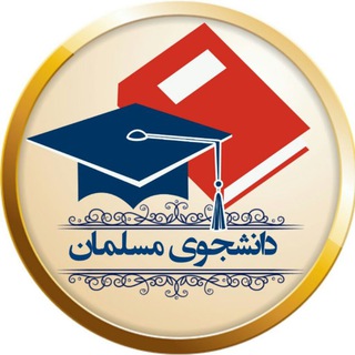 "دانشـــــــــجوی مســـــــــلمان" (@daneshislam)