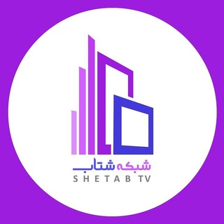 چ؟ (@shetabtv)