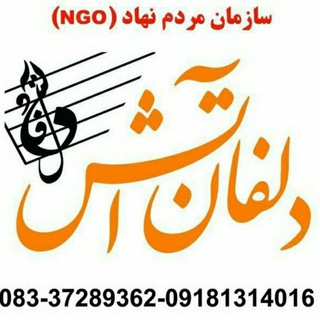 مرکز موسیقی دلفان آتش (@delfanatash2)