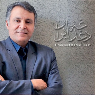 پادکست دغدغه ایران (@dirancast)