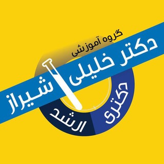 گروه آموزشي تألیفی دكتر خليلي (شيراز) (@drkhalilishiraz)