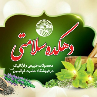 🍏🍎دهکده سلامتی🍎🍏(محصولات طبیعی و ارگانیک در فروشگاه حضرت امالبنین(ع)) (@dehkadehsalamat_133)