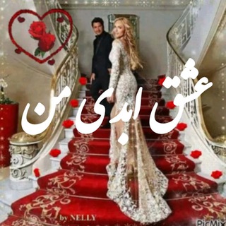 💕💋😍عشق ابدی من😍💋 💕 (@aesani)
