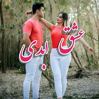 ♡عـشـ ᬸ💞ـق ابــ ᬸᮀ💞ـدی (@abadi_eshg)