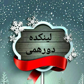 •••♡لینکده دورهمی♡••• (@linkadedorehami)