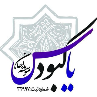 مجمع حضرت یاس کبود(س) -آموزش مداحي دكتر محمد فراهاني (@yase135)