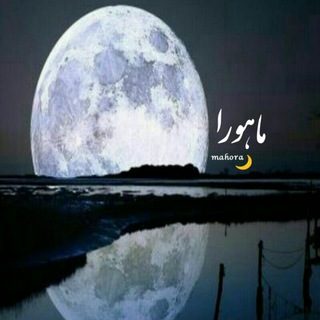 ماهورا🌙 (@maahora)