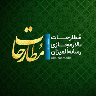 مُطارحات رسانهالمیزان (@almizanmedia_g)