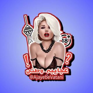 عجایب وطنی (@ajayebevatani)