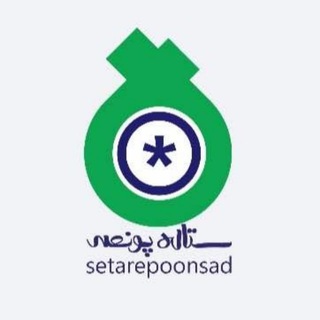 ستاره پونصد (#۵۰۰*) (@setarepoonsad)