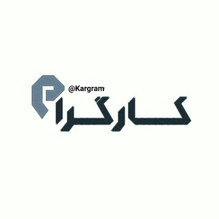 🛠Kargram|کارگِرام🔩✅ (@kargram)