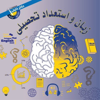 استعداد تحصیلی (دکتر خلیلی) (@drkhaliliestedad_va_zaban)