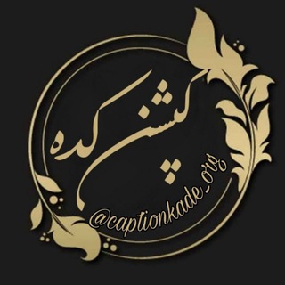 کپشن کده ؛ جملات ناب (@captionkade_org)