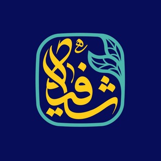 شافیه | دانشگاه مجازی طب اسلامی (@shafiye_ir)