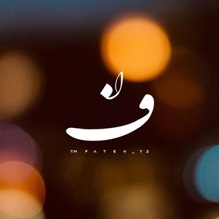ꜰ ᴀ ᴛ ᴇ ʜ |`فاتِح (@fateh_72)