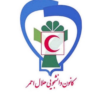 کانون دانشجویی هلال احمر دانشگاه علوم پزشکی اصفهان (@rcsmui)