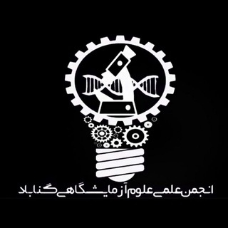 انجمن علمی علوم آزمایشگاهی گناباد (@samls_gmu)