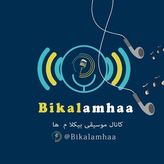 بیکلام ها (@bikalamhaa)