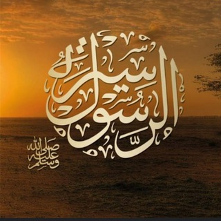 سيرة الرسول(مولوی عبدالرحمن خوافی) (@siratalrasool)