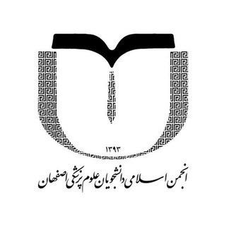 انجمن اسلامی دانشجویان علوم پزشکی اصفهان (@amui_ir)