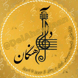 دل‌ آهنگان (@delahangaan)