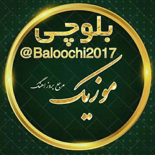 کانال رسمی موزیک بلوچی (@baloochi2017)