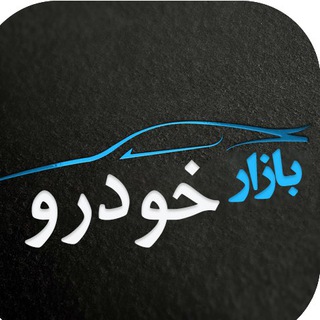 بازار خودرو (@bazaarkhoodro)