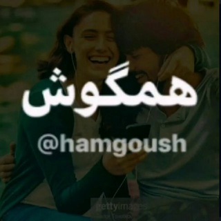 همگوش (@hamgoush)