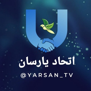 🤝کمپین اتحاد یارسانیان برای مطالبە حقوق شهروندی🤝 (@yarsan_tv)