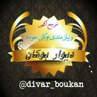 دیوار نیازمندی بوکان (@divar_boukan1)
