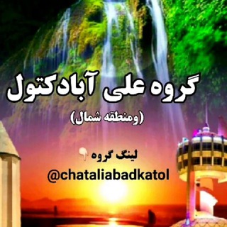 علی آباد کتول (@chataliabadkatol)