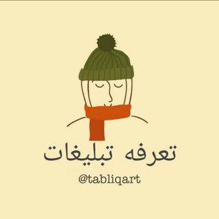 تبلیغآرت🥑 (@tabliqart)