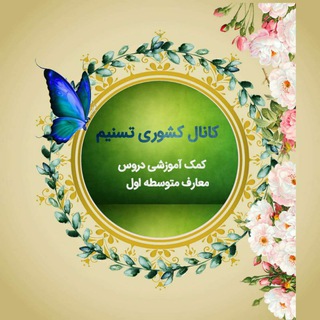 "کانال کشوری تسنیم"کمک آموزشی پیام،عربی وقرآن متوسطه اول (@maarefkomak)