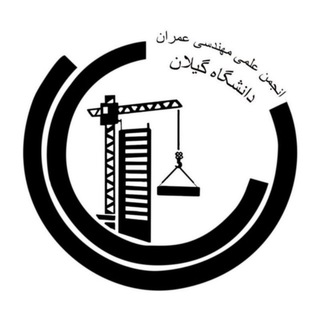 انجمن علمی مهندسی عمران دانشگاه گیلان (@gu_civilengineering)