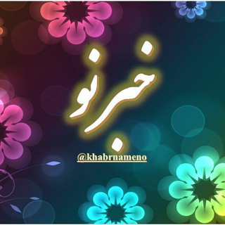 خبر نو (@khabrnameno)