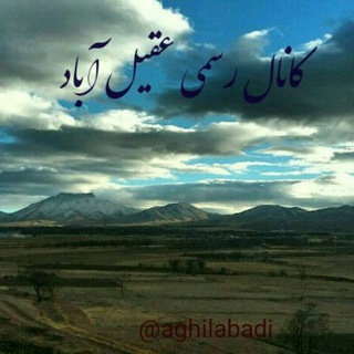 کانال رسمی  عقیل آباد (@aghilabadi)