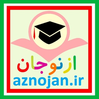 ازنوجان (aznojan.ir) (@aznojan)