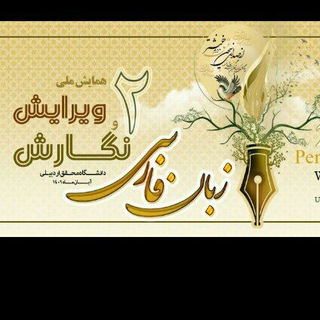 همایش ملی نگارش و ویرایش زبان فارسی (@farsi_uma)